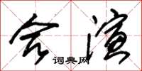 朱錫榮合演草書怎么寫