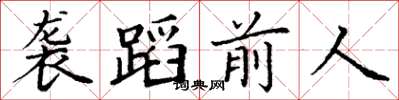丁謙襲蹈前人楷書怎么寫