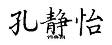 丁謙孔靜怡楷書個性簽名怎么寫
