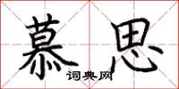 荊霄鵬慕思楷書怎么寫
