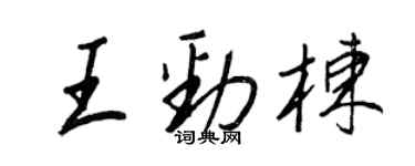 王正良王勁棟行書個性簽名怎么寫