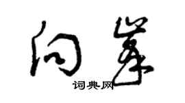 曾慶福向峰草書個性簽名怎么寫