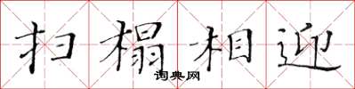 黃華生掃榻相迎楷書怎么寫