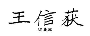 袁強王信獲楷書個性簽名怎么寫