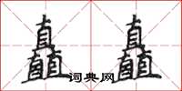 侯登峰矗矗楷書怎么寫