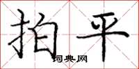 龐中華拍平楷書怎么寫