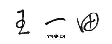駱恆光王一田草書個性簽名怎么寫