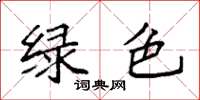 袁強綠色楷書怎么寫