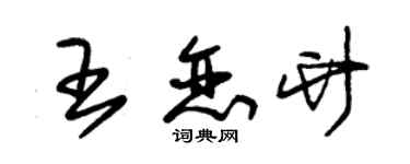 朱錫榮王戀竹草書個性簽名怎么寫