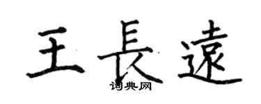 何伯昌王長遠楷書個性簽名怎么寫