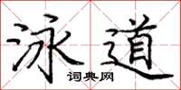 龐中華泳道楷書怎么寫
