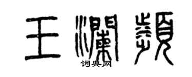 曾慶福王瀾瀕篆書個性簽名怎么寫