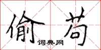 侯登峰偷苟楷書怎么寫