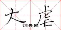 黃華生大虐楷書怎么寫