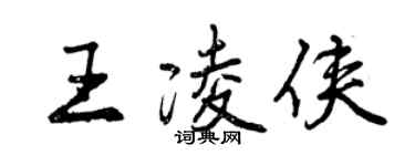 曾慶福王凌俠行書個性簽名怎么寫