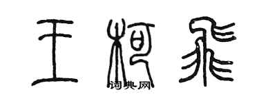 陳墨王柯飛篆書個性簽名怎么寫