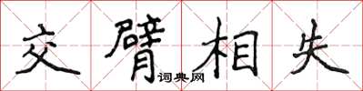 侯登峰交臂相失楷書怎么寫