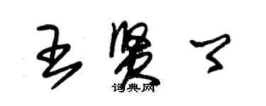 朱錫榮王賢卿草書個性簽名怎么寫