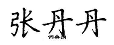 丁謙張丹丹楷書個性簽名怎么寫