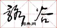 王冬齡駱穀草書怎么寫