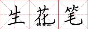 荊霄鵬生花筆楷書怎么寫