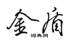 駱恆光金盾行書個性簽名怎么寫