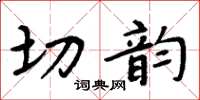 周炳元切韻楷書怎么寫