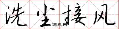 錢沛雲洗塵接風行書怎么寫