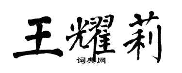 翁闓運王耀莉楷書個性簽名怎么寫