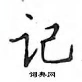 鄧散木寫的硬筆楷書記