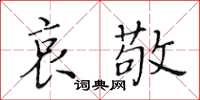 黃華生哀敬楷書怎么寫