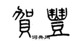 曾慶福賀豐篆書個性簽名怎么寫