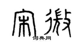 曾慶福宋微篆書個性簽名怎么寫