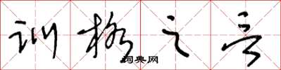 王冬齡訓格之言草書怎么寫