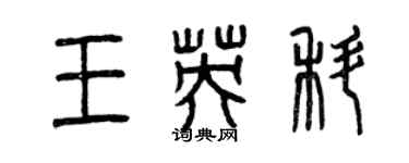 曾慶福王英科篆書個性簽名怎么寫