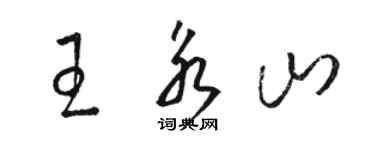 駱恆光王永山草書個性簽名怎么寫