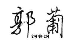 駱恆光郭葡行書個性簽名怎么寫