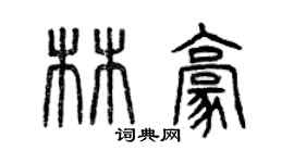 曾慶福林豪篆書個性簽名怎么寫