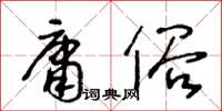 王冬齡庸俗草書怎么寫