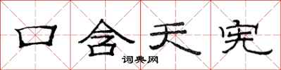 范連陞口含天憲隸書怎么寫