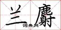 荊霄鵬蘭麝楷書怎么寫