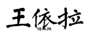 翁闓運王依拉楷書個性簽名怎么寫