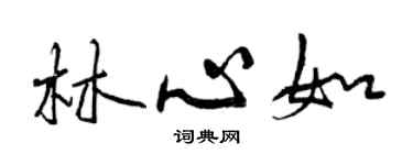 曾慶福林心如行書個性簽名怎么寫