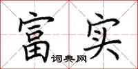 荊霄鵬富實楷書怎么寫