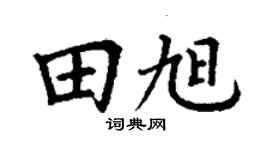 丁謙田旭楷書個性簽名怎么寫