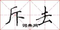 侯登峰斥去楷書怎么寫