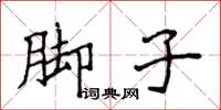 侯登峰腳子楷書怎么寫