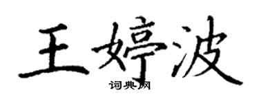 丁謙王婷波楷書個性簽名怎么寫