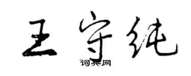 曾慶福王守純行書個性簽名怎么寫