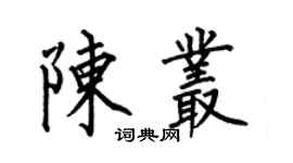 何伯昌陳叢楷書個性簽名怎么寫